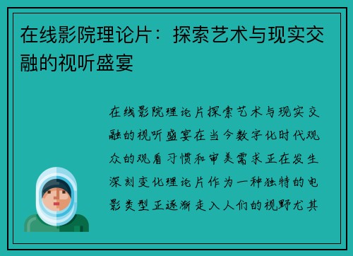 在线影院理论片：探索艺术与现实交融的视听盛宴